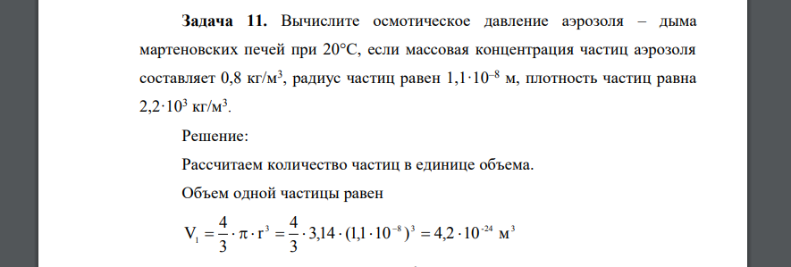 Вычислите осмотическое давление аэрозоля – дыма мартеновских печей при 20°С, если массовая концентрация