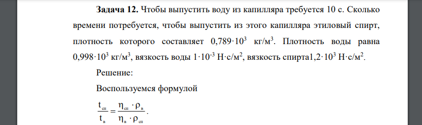 Чтобы выпустить воду из капилляра требуется 10 с. Сколько времени потребуется, чтобы выпустить