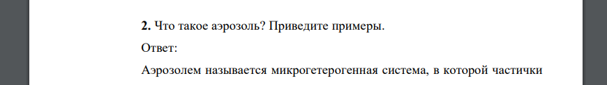 Что такое аэрозоль? Приведите примеры