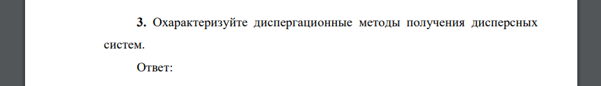 Охарактеризуйте диспергационные методы получения дисперсных систем