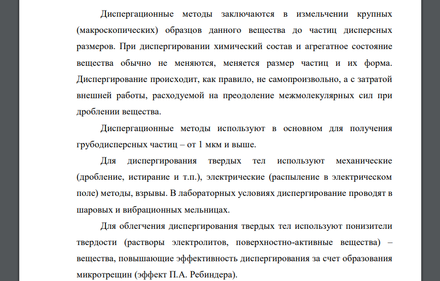 Охарактеризуйте диспергационные методы получения дисперсных систем