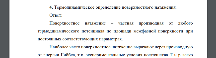 Термодинамическое определение поверхностного натяжения