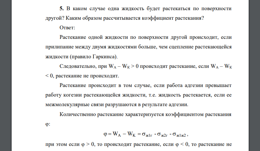 В каком случае одна жидкость будет растекаться по поверхности другой? Каким образом рассчитывается коэффициент растекания