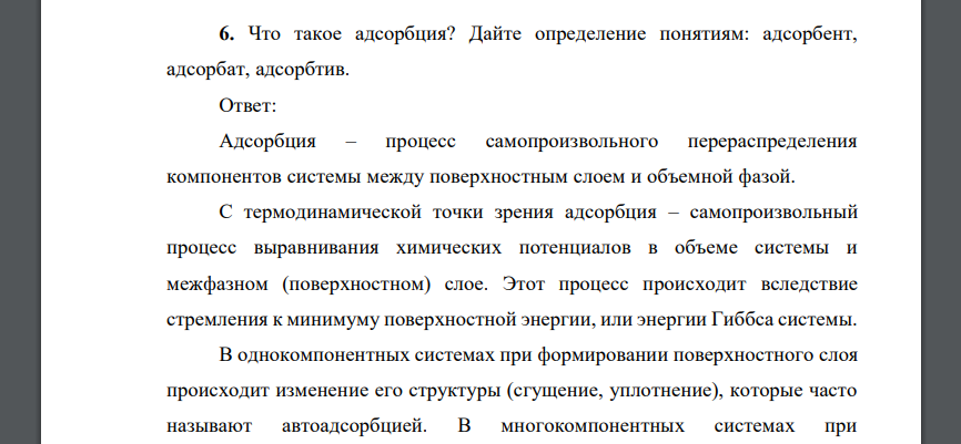 Что такое адсорбция? Дайте определение понятиям: адсорбент, адсорбат, адсорбтив