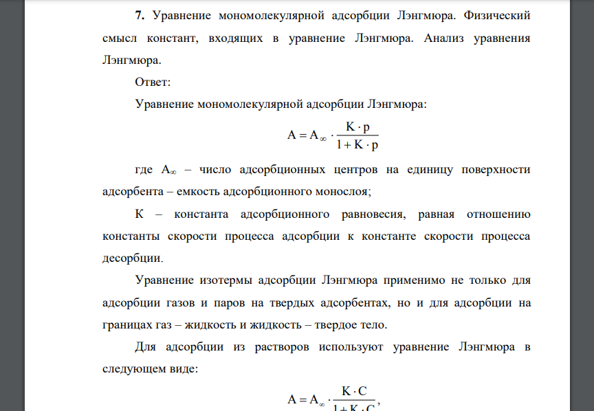 Уравнение мономолекулярной адсорбции Лэнгмюра. Физический смысл констант, входящих в уравнение Лэнгмюра