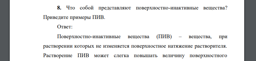 Что собой представляют поверхностно-инактивные вещества? Приведите примеры ПИВ