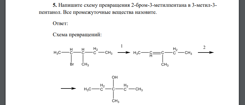 Напишите схему превращения 2-бром-3-метилпентана в 3-метил-3- пентанол. Все промежуточные вещества назовите.