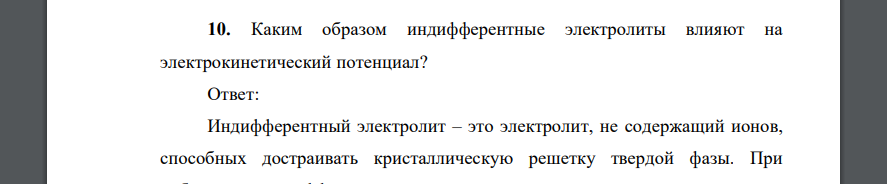 Каким образом индифферентные электролиты влияют на электрокинетический потенциал