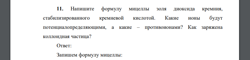 Напишите формулу мицеллы золя диоксида кремния, стабилизированного кремневой кислотой