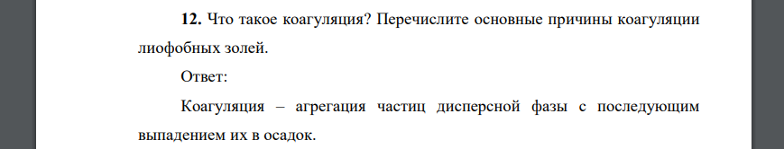 Что такое коагуляция? Перечислите основные причины коагуляции лиофобных золей