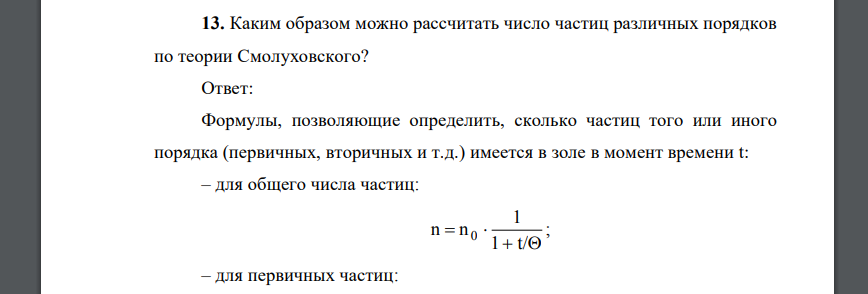 Каким образом можно рассчитать число частиц различных порядков по теории Смолуховского