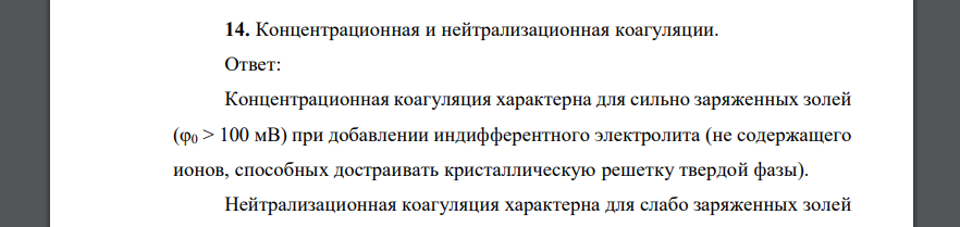 Концентрационная и нейтрализационная коагуляции