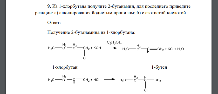 Из 1-хлорбутана получите 2-бутанамин, для последнего приведите реакции: а) алкилирования йодистым пропилом