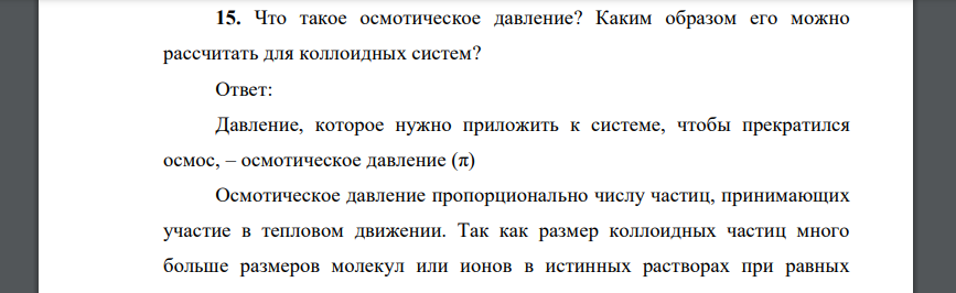 Что такое осмотическое давление? Каким образом его можно рассчитать для коллоидных систем