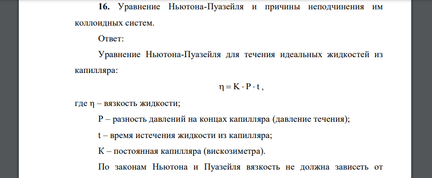 Уравнение Ньютона-Пуазейля и причины неподчинения им коллоидных систем