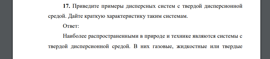 Приведите примеры дисперсных систем с твердой дисперсионной средой. Дайте краткую характеристику таким системам