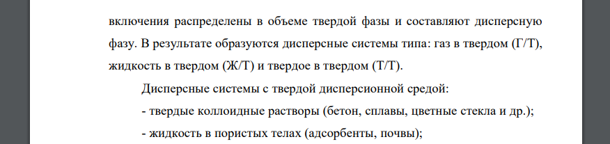 Приведите примеры дисперсных систем с твердой дисперсионной средой. Дайте краткую характеристику таким системам