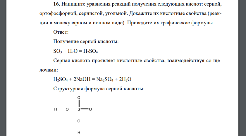 Напишите уравнения реакций получения следующих кислот: серной, ортофосфорной, сернистой, угольной. Докажите их кислотные свойства