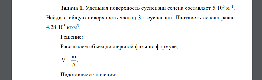 Удельная поверхность суспензии селена составляет 5·105 м –1 . Найдите общую поверхность частиц