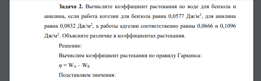 Вычислите коэффициент растекания по воде для бензола и анилина, если работа когезии для бензола