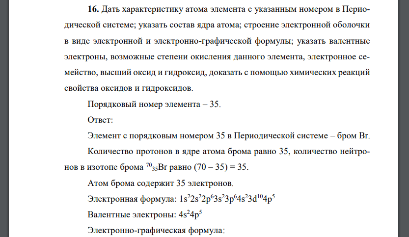 Дать характеристику атома элемента с указанным номером в Периодической системе; указать состав ядра атома; строение электронной