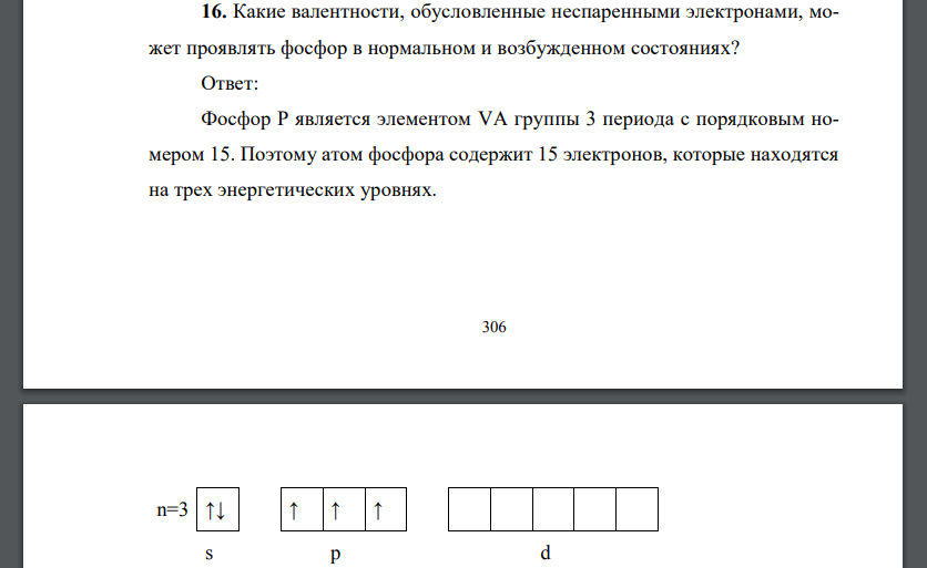 Какие валентности, обусловленные неспаренными электронами, может проявлять фосфор в нормальном и возбужденном состояниях?