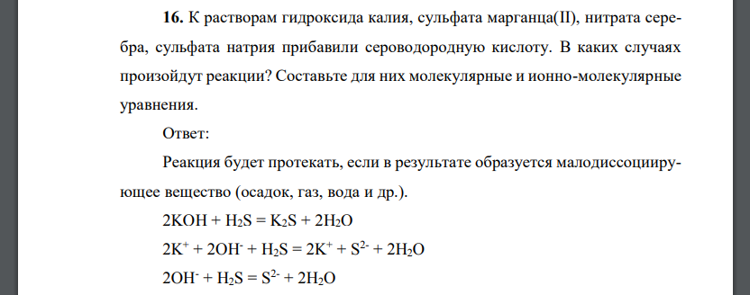 К растворам гидроксида калия, сульфата марганца(II), нитрата серебра, сульфата натрия прибавили сероводородную кислоту