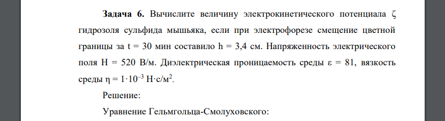 Вычислите величину электрокинетического потенциала ζ гидрозоля сульфида мышьяка