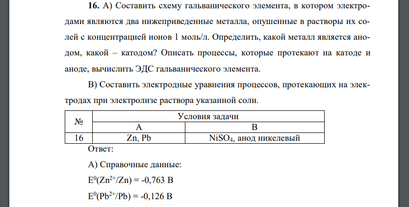 Составить схему гальванического элемента, в котором электродами являются два нижеприведенные металла, опушенны