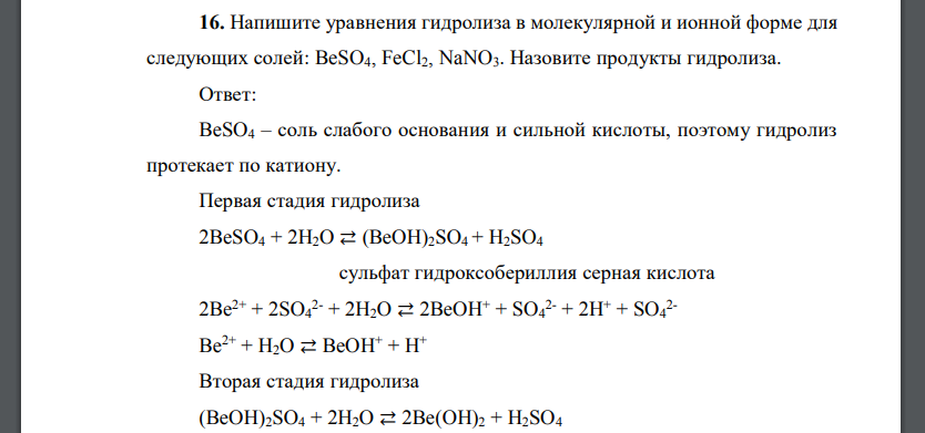 Напишите уравнения гидролиза в молекулярной и ионной форме для следующих солей: BeSO4, FeCl2, NaNO3