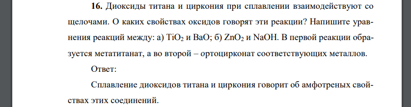 Диоксиды титана и циркония при сплавлении взаимодействуют со щелочами. О каких свойствах оксидов говорят эти реакции?