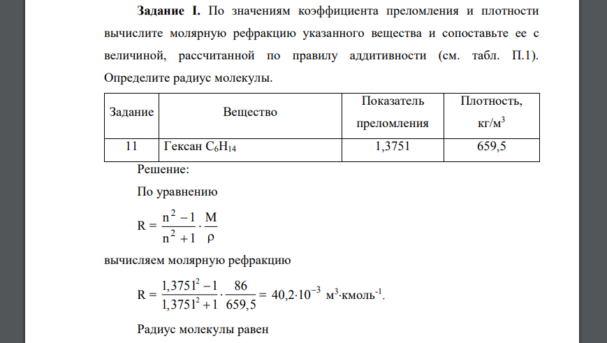 По значениям коэффициента преломления и плотности вычислите молярную рефракцию указанного вещества и сопоставьте