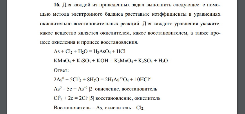 Для каждой из приведенных задач выполнить следующее: с помощью метода электронного баланса расставьте коэффициенты