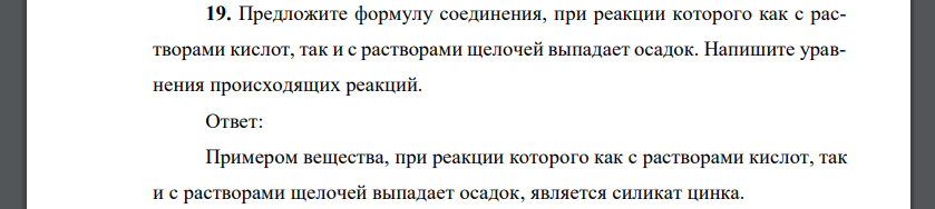 Предложите формулу соединения, при реакции которого как с растворами кислот, так и с растворами щелочей выпадает осадок