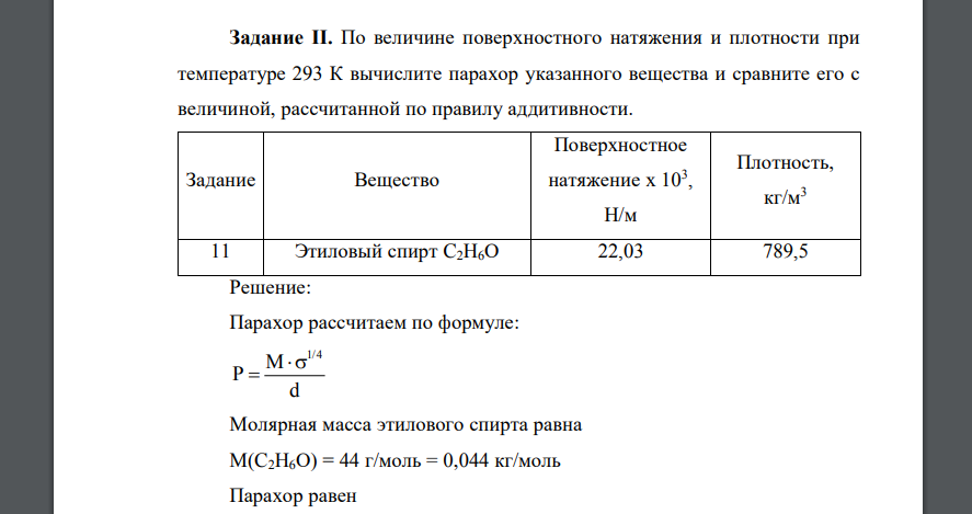 По величине поверхностного натяжения и плотности при температуре 293 К вычислите парахор указанного вещества