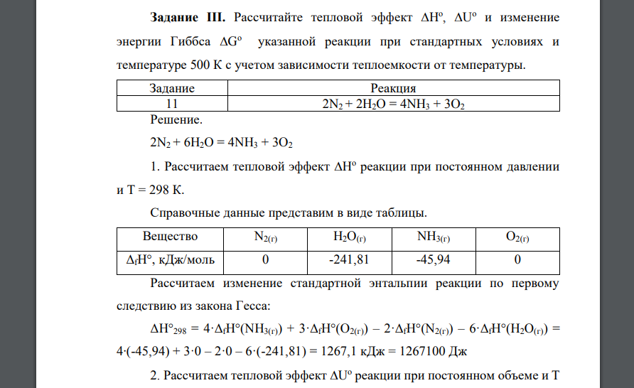 Рассчитайте тепловой эффект H o , U o и изменение энергии Гиббса G o указанной реакции при стандартных