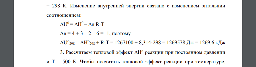 Рассчитайте тепловой эффект H o , U o и изменение энергии Гиббса G o указанной реакции при стандартных