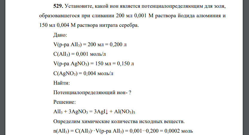 Установите, какой ион является потенциалопределяющим для золя, образовавшегося при сливании 200 мл 0,001 М