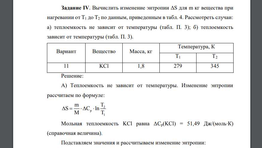 Вычислить изменение энтропии ΔS для m кг вещества при нагревании от T1 до T2 по данным, приведенным