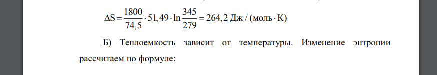 Вычислить изменение энтропии ΔS для m кг вещества при нагревании от T1 до T2 по данным, приведенным