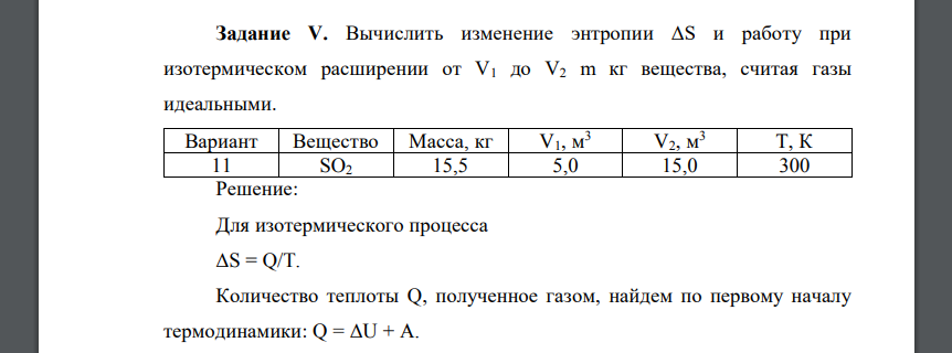 Вычислить изменение энтропии ΔS и работу при изотермическом расширении от V1 до V2 m кг вещества