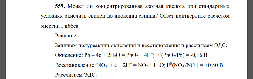 Может ли концентрированная азотная кислота при стандартных условиях окислить свинец до диоксида свинца? Ответ подтвердите расчетом энергии Гиббса