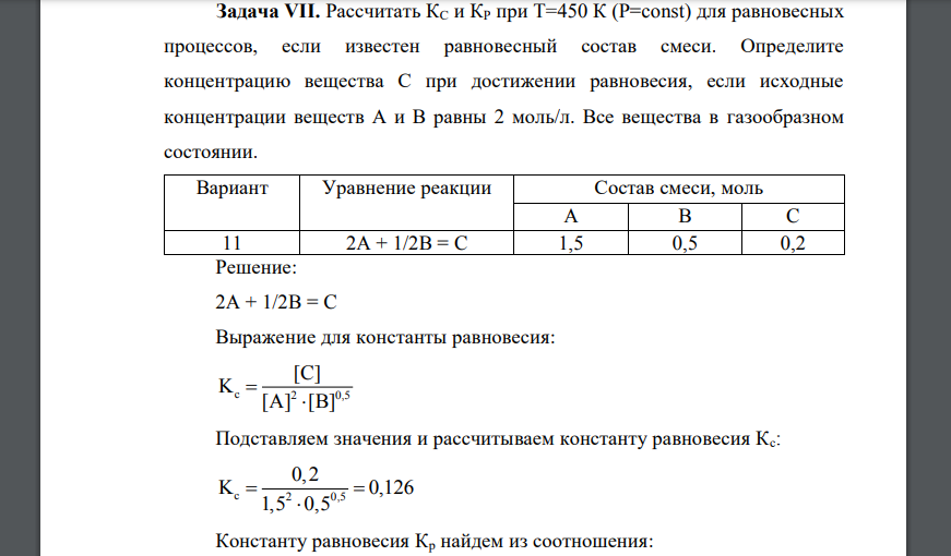 Рассчитать КС и КР при T=450 К (P=const) для равновесных процессов, если известен равновесный состав смеси