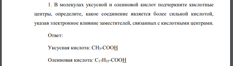 В молекулах уксусной и олеиновой кислот подчеркните кислотные центры, определите, какое соединение является более сильной кислотой, указав