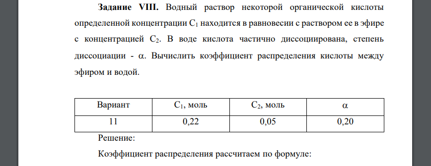 Водный раствор некоторой органической кислоты определенной концентрации C1 находится в равновесии