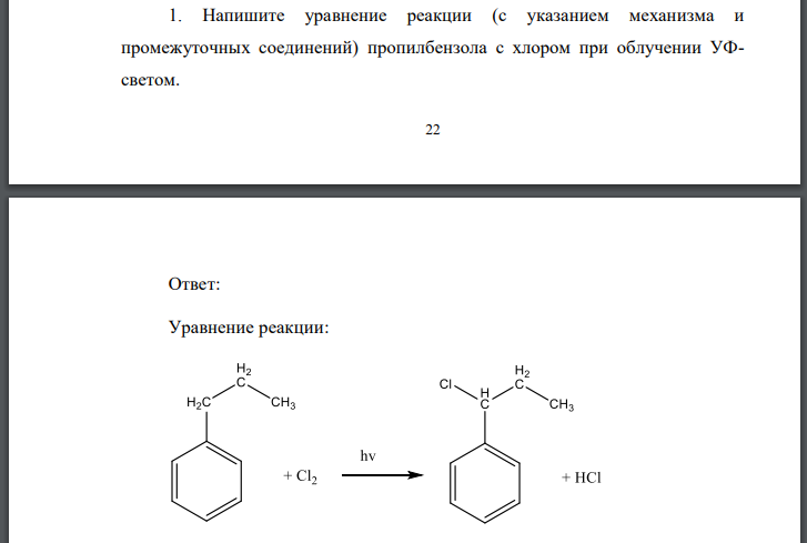Напишите уравнение реакции (с указанием механизма и промежуточных соединений) пропилбензола с хлором при облучении УФсветом.