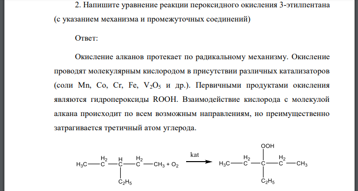 Напишите уравнение реакции пероксидного окисления 3-этилпентана (с указанием механизма и промежуточных соединений)