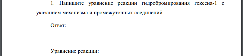 Напишите уравнение реакции гидробромирования гексена-1 с указанием механизма и промежуточных соединений.