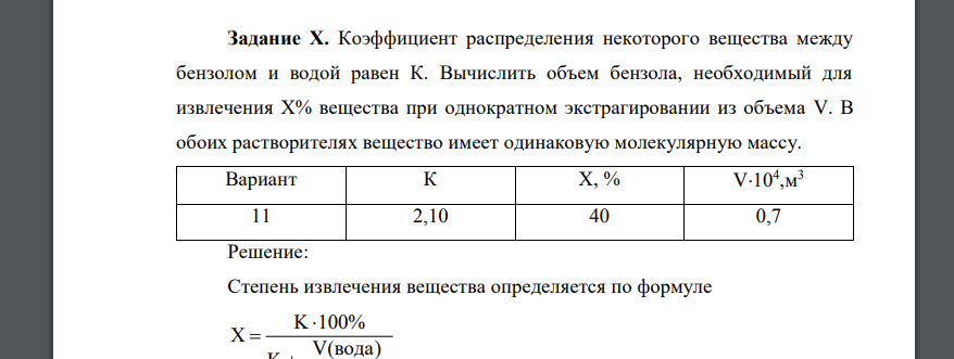 Коэффициент распределения некоторого вещества между бензолом и водой равен К. Вычислить объем бензола