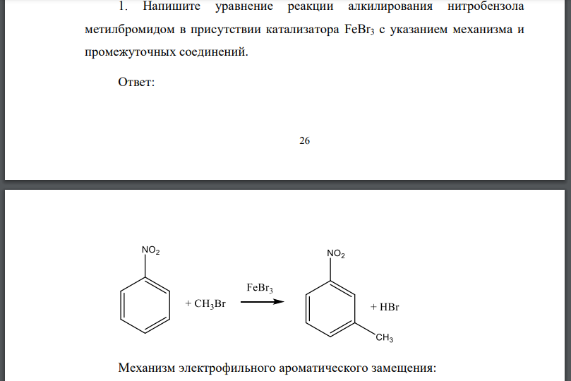 Напишите уравнение реакции алкилирования нитробензола метилбромидом в присутствии катализатора с указанием механизма и промежуточных